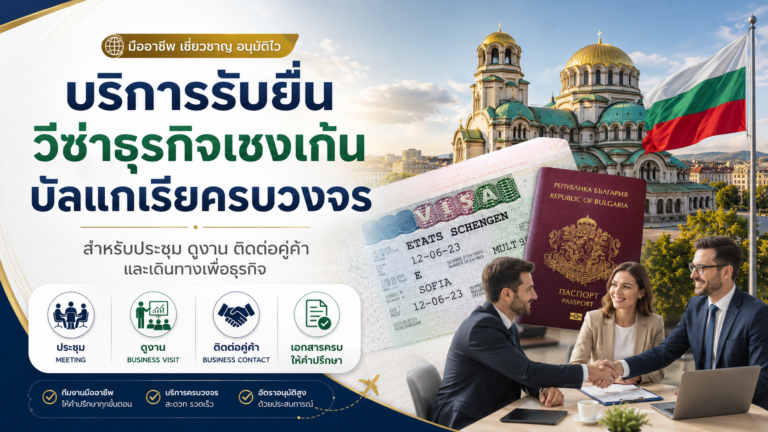บริการรับยื่นวีซ่าธุรกิจเชงเก้นบัลแกเรียครบวงจร