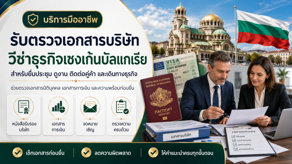 รับตรวจเอกสารบริษัทสำหรับวีซ่าธุรกิจเชงเก้นบัลแกเรีย
