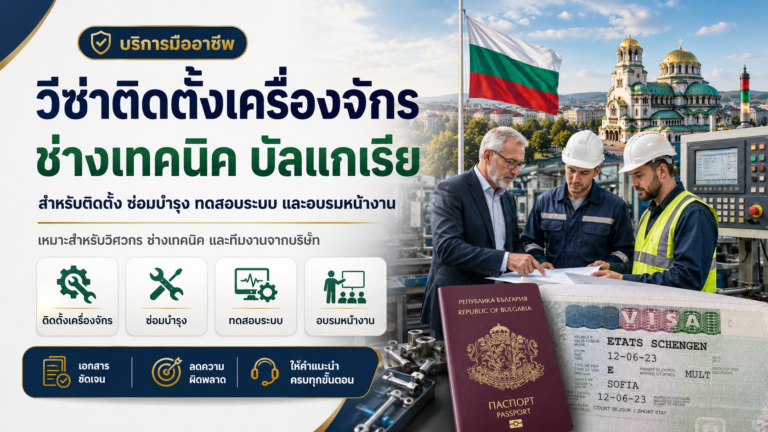 วีซ่าติดตั้งเครื่องจักร ช่างเทคนิค บัลแกเรีย