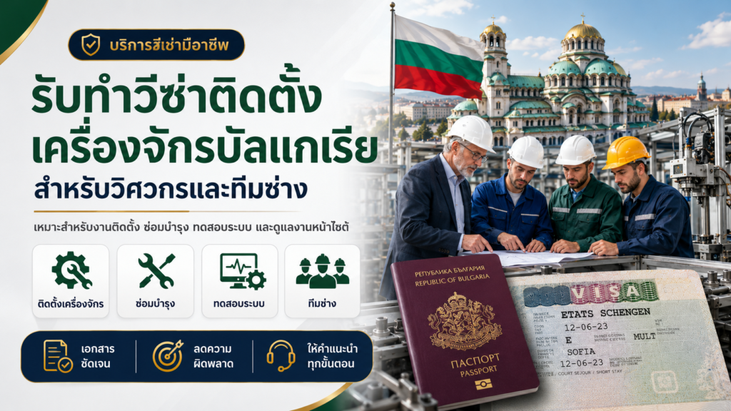 รับทำวีซ่าติดตั้งเครื่องจักรบัลแกเรีย สำหรับวิศวกรและทีมช่าง