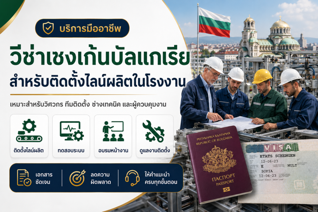 วีซ่าเชงเก้นบัลแกเรียสำหรับติดตั้งไลน์ผลิตในโรงงาน