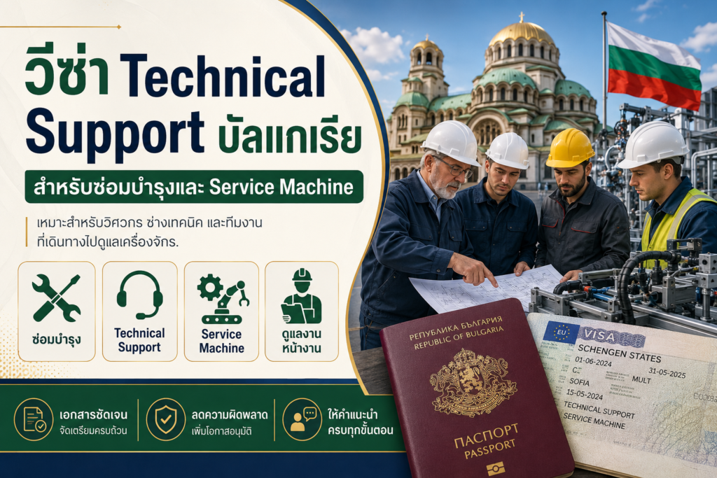 วีซ่า Technical Support บัลแกเรีย สำหรับซ่อมบำรุงและ Service Machine