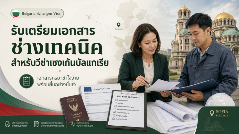 รับเตรียมเอกสารช่างเทคนิคสำหรับวีซ่าเชงเก้นบัลแกเรีย