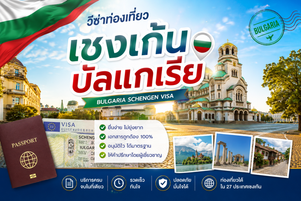 วีซ่าท่องเที่ยวเชงเก้นบัลแกเรีย