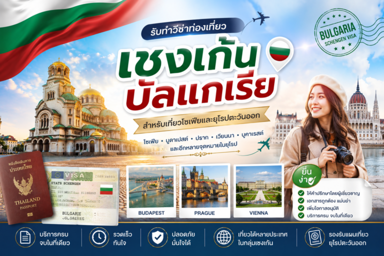 รับทำวีซ่าท่องเที่ยวเชงเก้นบัลแกเรีย สำหรับเที่ยวโซเฟียและยุโรปตะวันออก