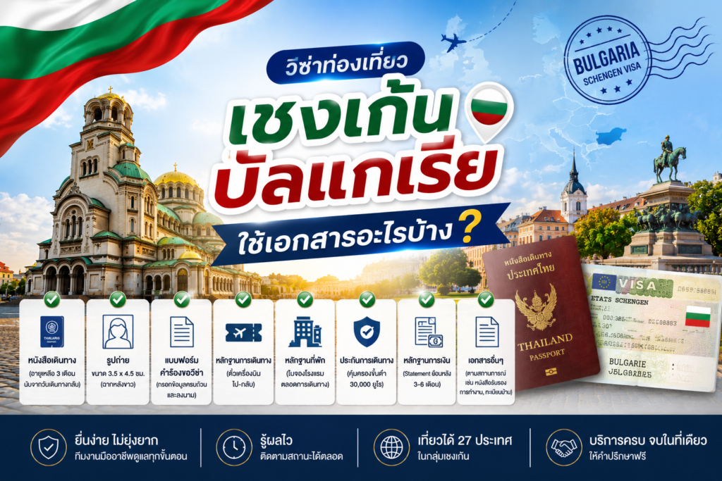 วีซ่าท่องเที่ยวเชงเก้นบัลแกเรียใช้เอกสารอะไรบ้าง