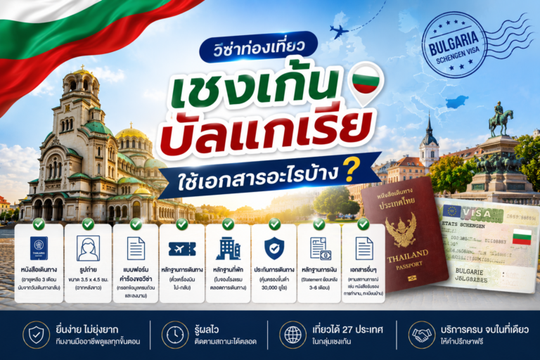วีซ่าท่องเที่ยวเชงเก้นบัลแกเรียใช้เอกสารอะไรบ้าง วีซ่าท่องเที่ยวเชงเก้นบัลแกเรียใช้เอกสารอะไรบ้าง