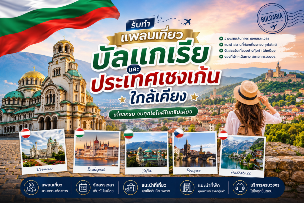 รับทำแพลนเที่ยวบัลแกเรียและประเทศเชงเก้นใกล้เคียง