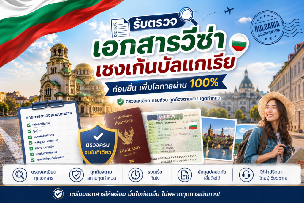 รับตรวจเอกสารวีซ่าท่องเที่ยวเชงเก้นบัลแกเรียก่อนยื่น