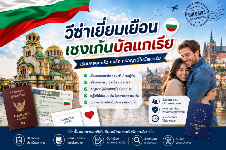 วีซ่าเยี่ยมเยือนเชงเก้นบัลแกเรีย วีซ่าเยี่ยมเยือนเชงเก้นบัลแกเรีย