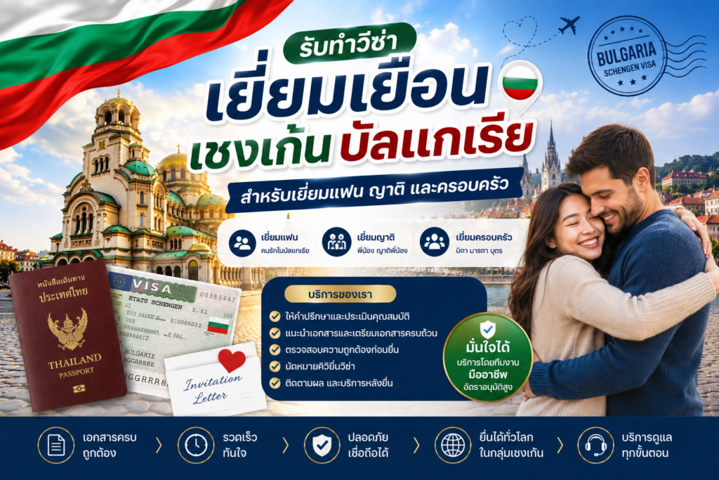 รับทำวีซ่าเยี่ยมเยือนเชงเก้นบัลแกเรีย สำหรับเยี่ยมแฟน ญาติ และครอบครัว