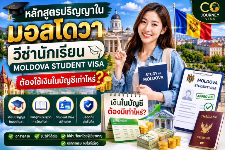 หลักสูตรปริญญาในมอลโดวา วีซ่านักเรียน Moldova Student Visa ต้องใช้เงินในบัญชีเท่าไหร่