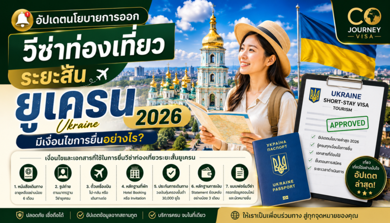 อัปเดตนโยบายการออกวีซ่าท่องเที่ยวระยะสั้นยูเครน Ukraine 2026 มีเงื่อนไขการยื่นอย่างไร