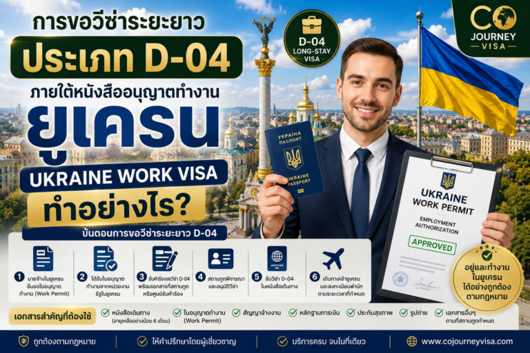 การขอวีซ่าระยะยาวประเภท D-04 ภายใต้หนังสืออนุญาตทำงานยูเครน Ukraine Work Visa ทำอย่างไร