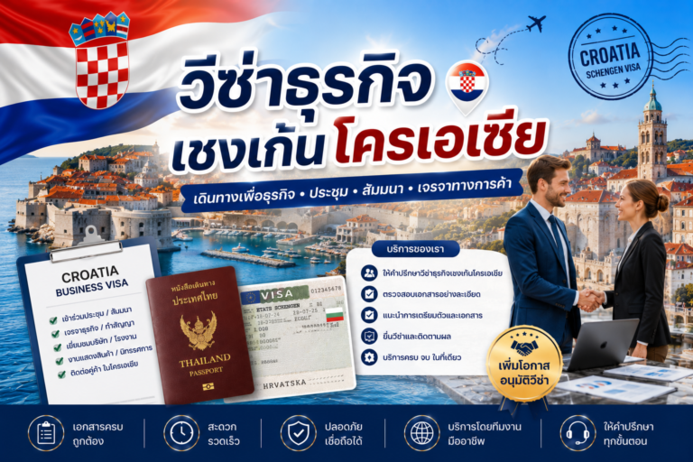 วีซ่าธุรกิจเชงเก้นโครเอเชีย