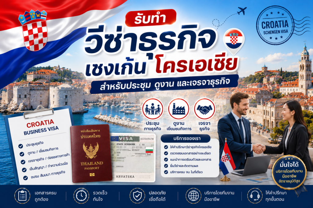 รับทำวีซ่าธุรกิจเชงเก้นโครเอเชีย สำหรับประชุม ดูงาน และเจรจาธุรกิจ