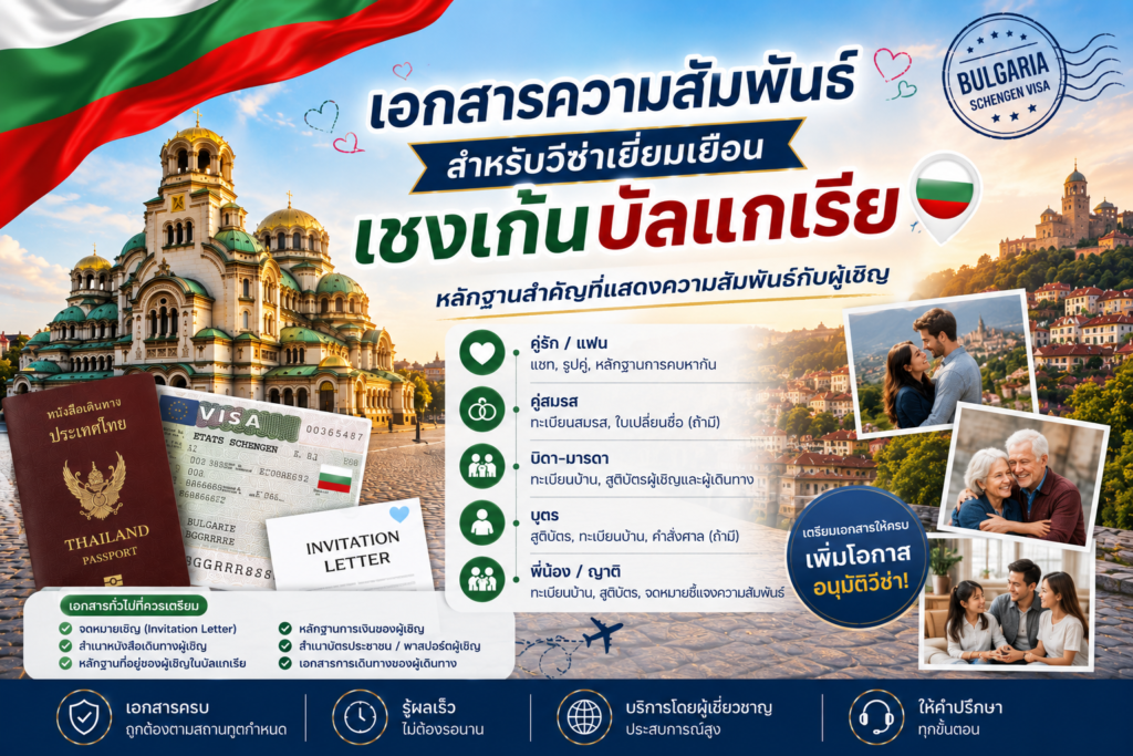 เอกสารความสัมพันธ์สำหรับวีซ่าเยี่ยมเยือนเชงเก้นบัลแกเรีย