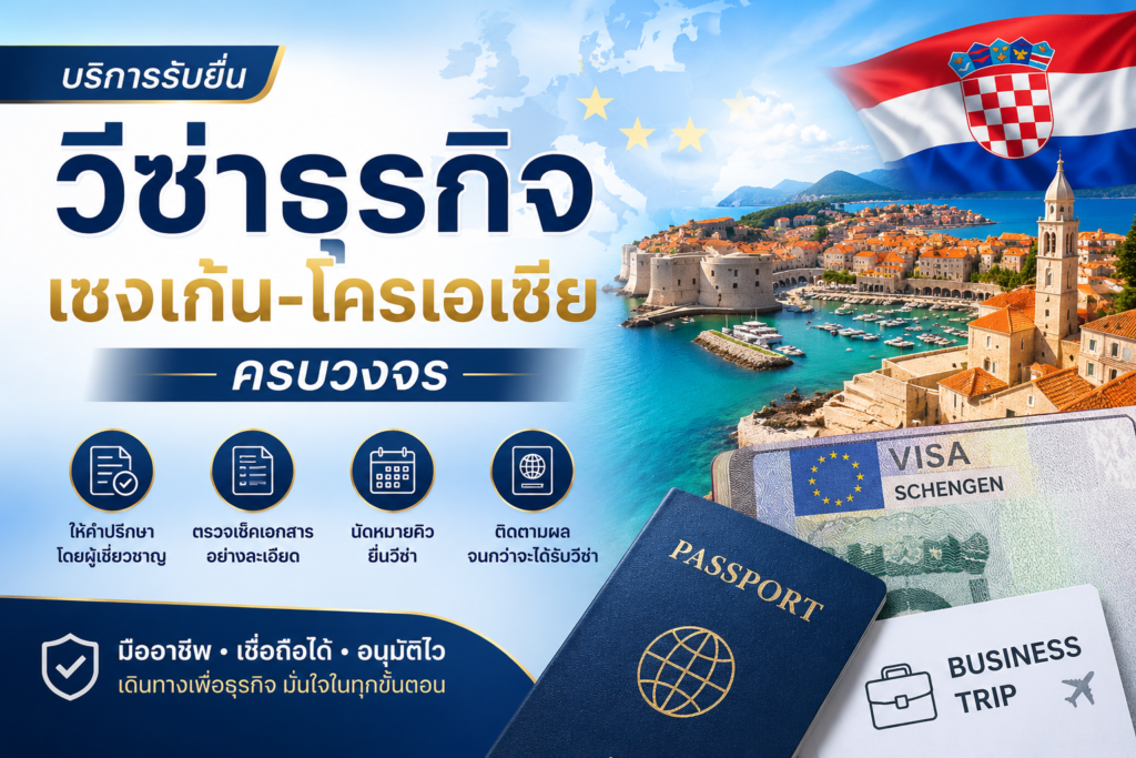 บริการรับยื่นวีซ่าธุรกิจเชงเก้นโครเอเชียครบวงจร