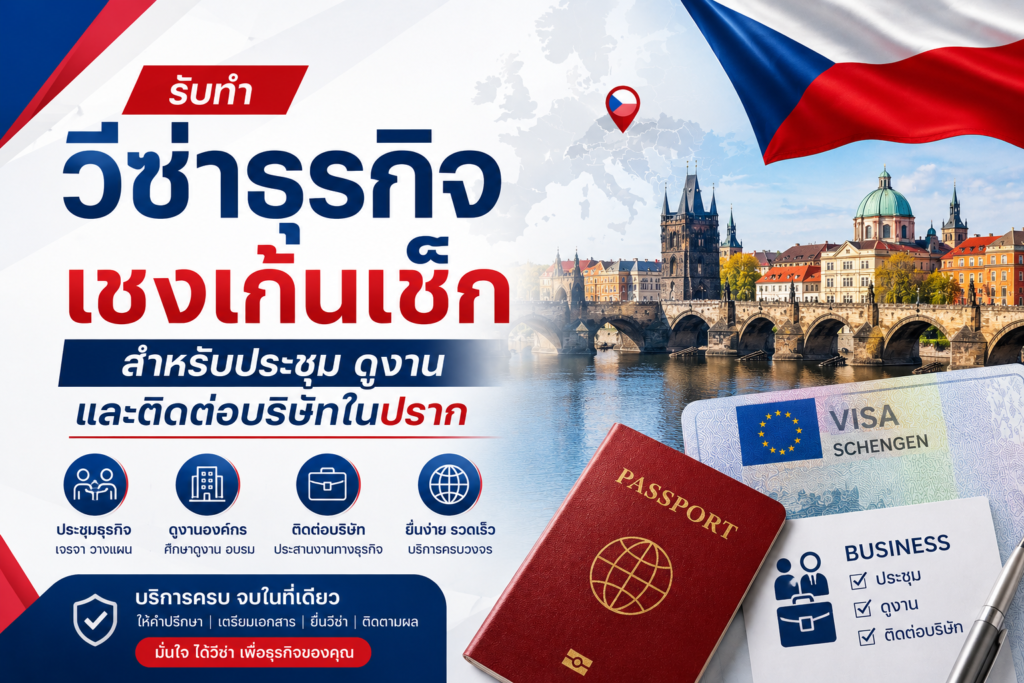 รับทำวีซ่าธุรกิจเชงเก้นเช็ก สำหรับประชุม ดูงาน และติดต่อบริษัทในปราก