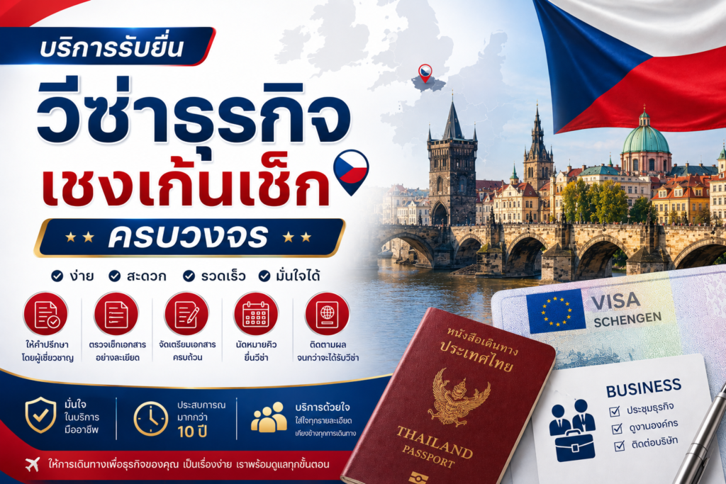 บริการรับยื่นวีซ่าธุรกิจเชงเก้นเช็กครบวงจร