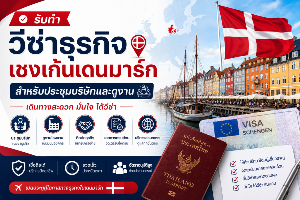 รับทำวีซ่าธุรกิจเชงเก้นเดนมาร์ก สำหรับประชุมบริษัทและดูงาน