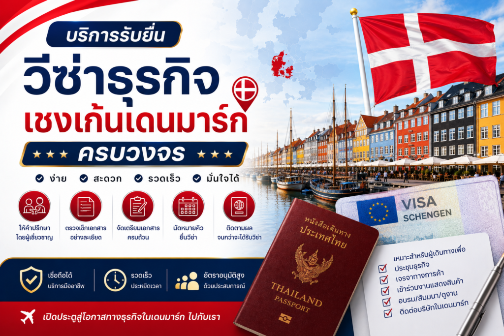 บริการรับยื่นวีซ่าธุรกิจเชงเก้นเดนมาร์กครบวงจร