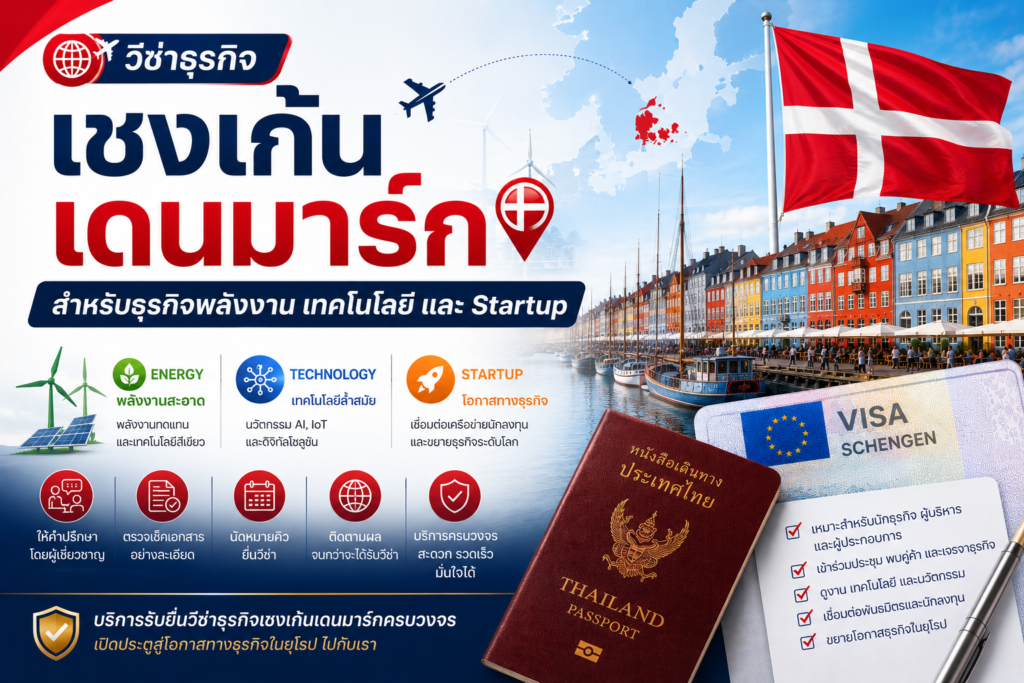 วีซ่าธุรกิจเชงเก้นเดนมาร์กสำหรับธุรกิจพลังงาน เทคโนโลยี และ Startup
