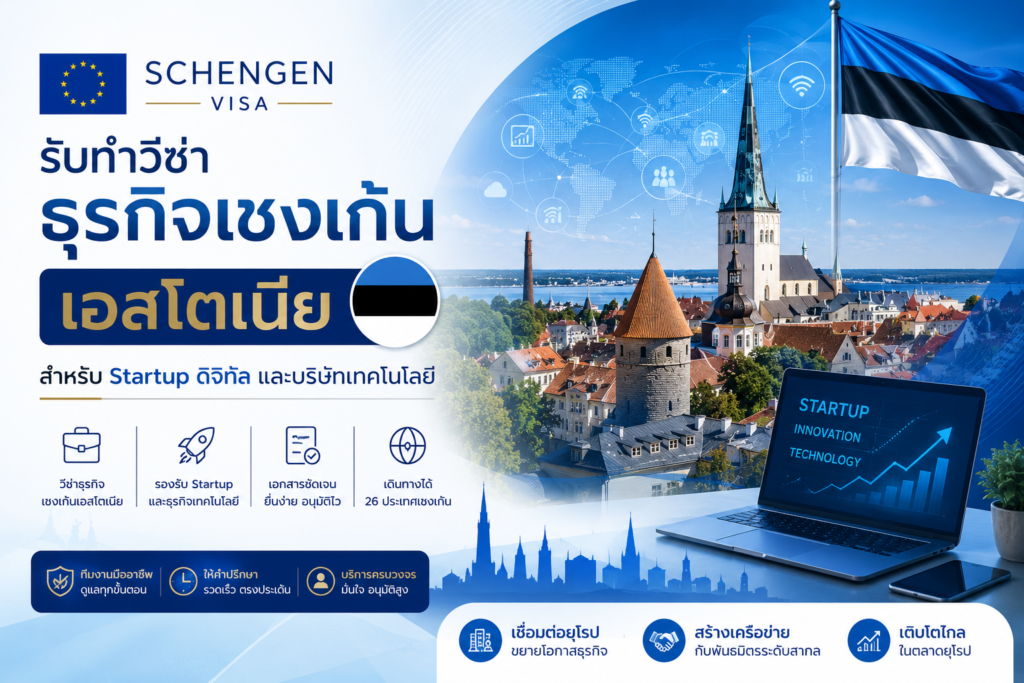 รับทำวีซ่าธุรกิจเชงเก้นเอสโตเนีย สำหรับ Startup ดิจิทัล และบริษัทเทคโนโลยี