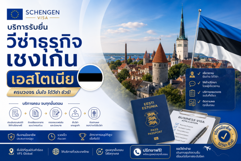 บริการรับยื่นวีซ่าธุรกิจเชงเก้นเอสโตเนียครบวงจร