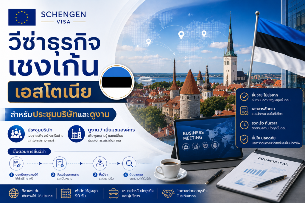 วีซ่าธุรกิจเชงเก้นเอสโตเนียสำหรับประชุมบริษัทและดูงาน