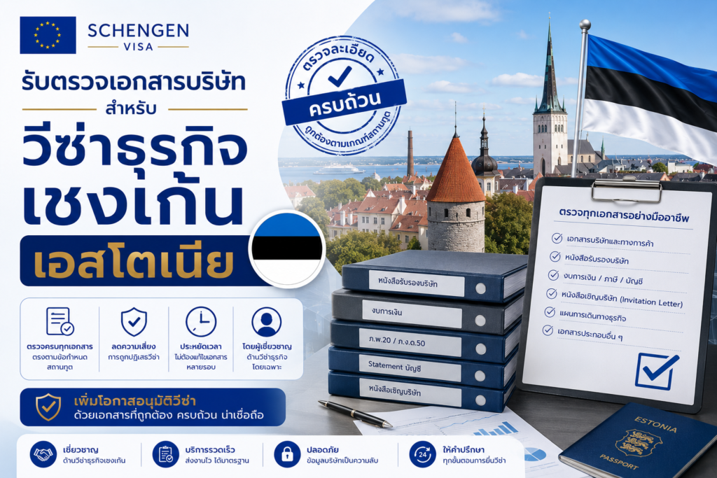 รับตรวจเอกสารบริษัทสำหรับวีซ่าธุรกิจเชงเก้นเอสโตเนีย