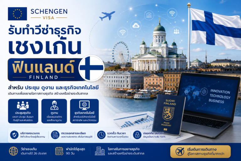 รับทำวีซ่าธุรกิจเชงเก้นฟินแลนด์ สำหรับประชุม ดูงาน และธุรกิจเทคโนโลยี