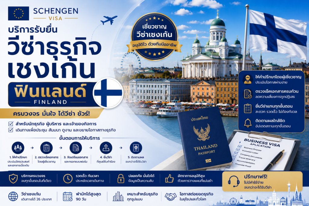 บริการรับยื่นวีซ่าธุรกิจเชงเก้นฟินแลนด์ครบวงจร