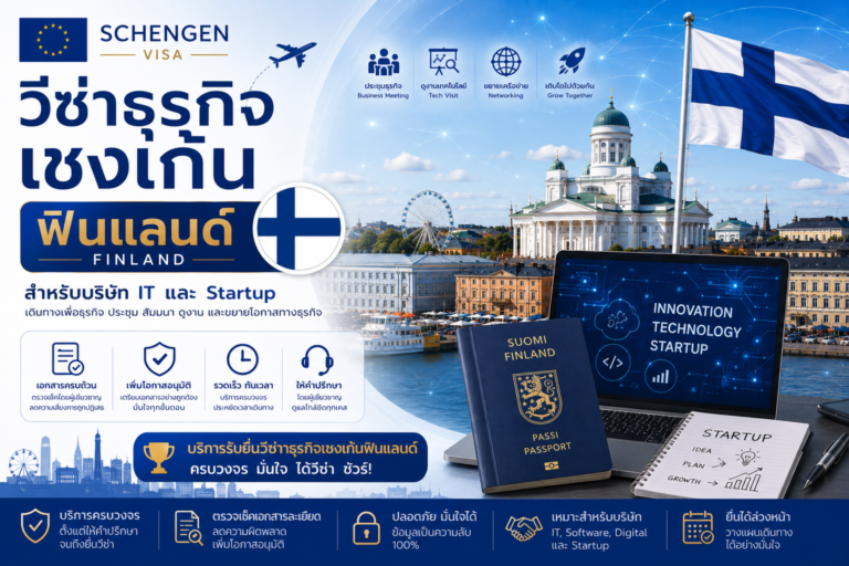 วีซ่าธุรกิจเชงเก้นฟินแลนด์สำหรับบริษัท IT และ Startup