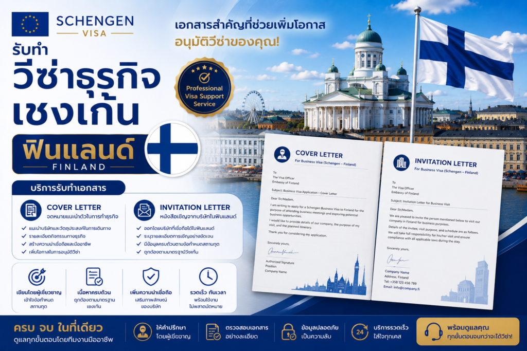 รับทำ Cover Letter และ Invitation Letter วีซ่าธุรกิจเชงเก้นฟินแลนด์