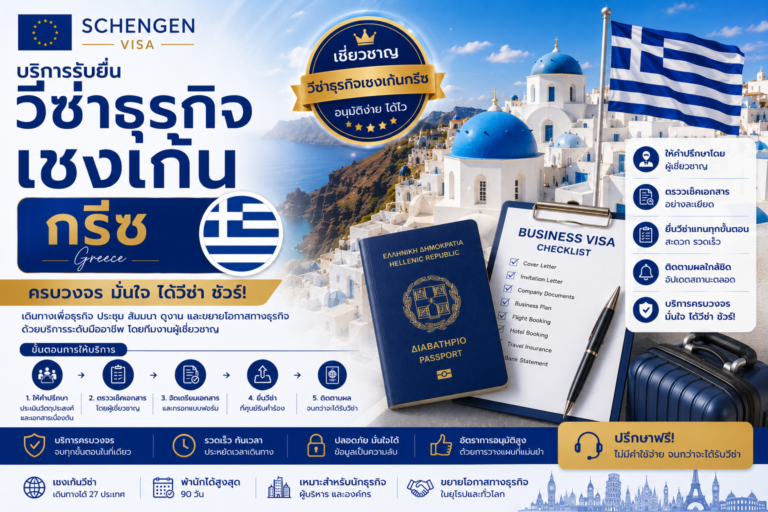 บริการรับยื่นวีซ่าธุรกิจเชงเก้นกรีซครบวงจร