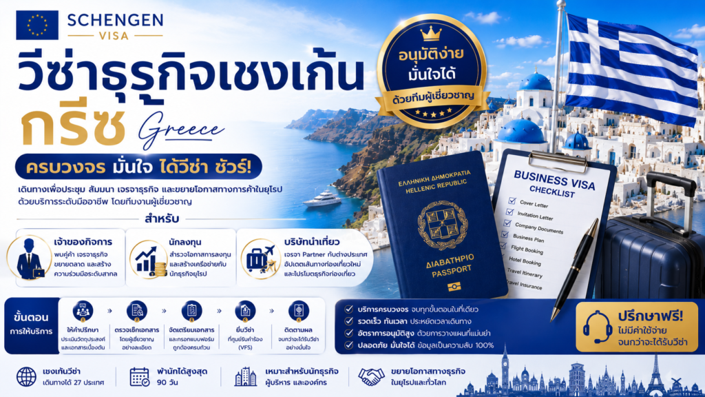 วีซ่าธุรกิจเชงเก้นกรีซสำหรับเจ้าของกิจการ นักลงทุน และบริษัทนำเที่ยว