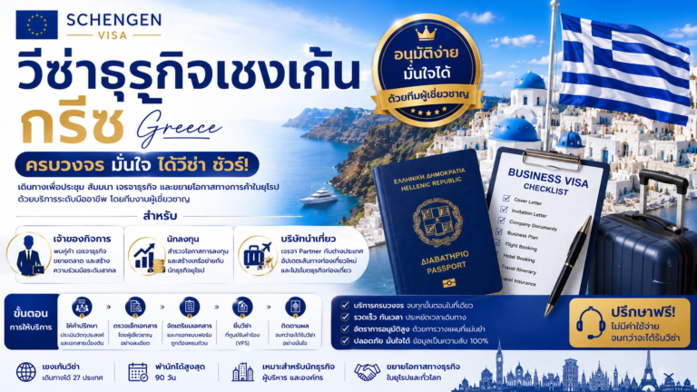 วีซ่าธุรกิจเชงเก้นกรีซสำหรับเจ้าของกิจการ นักลงทุน และบริษัทนำเที่ยว