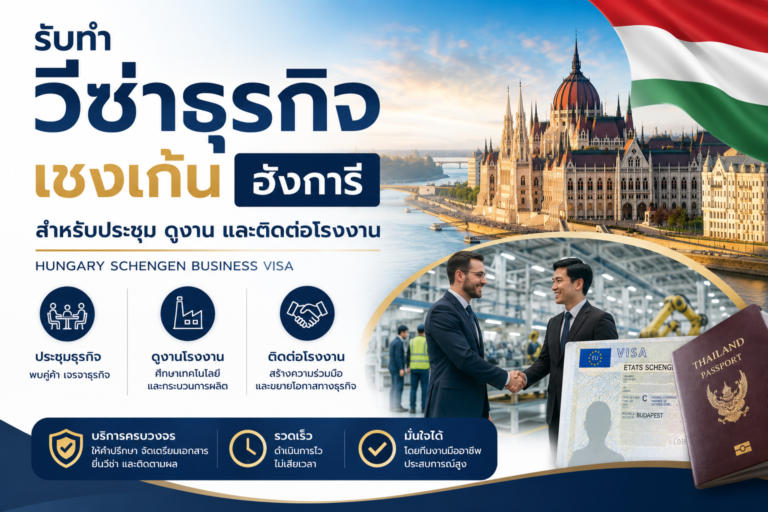 รับทำวีซ่าธุรกิจเชงเก้นฮังการี สำหรับประชุม ดูงาน และติดต่อโรงงาน