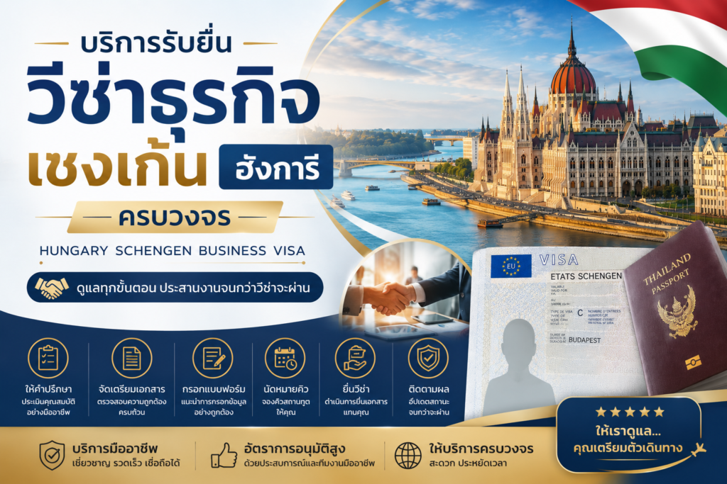 บริการรับยื่นวีซ่าธุรกิจเชงเก้นฮังการีครบวงจร