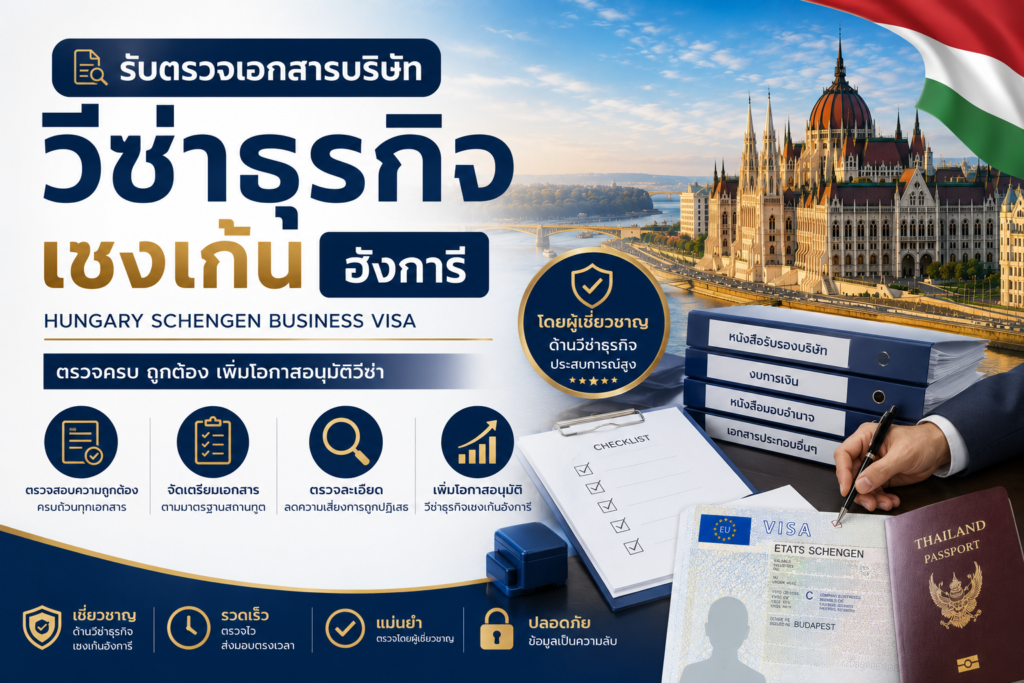 รับตรวจเอกสารบริษัทสำหรับวีซ่าธุรกิจเชงเก้นฮังการี
