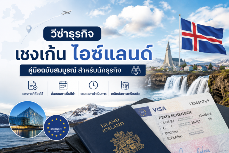 วีซ่าธุรกิจเชงเก้นไอซ์แลนด์