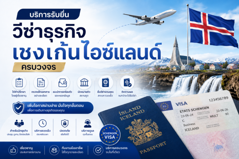 บริการรับยื่นวีซ่าธุรกิจเชงเก้นไอซ์แลนด์ครบวงจร