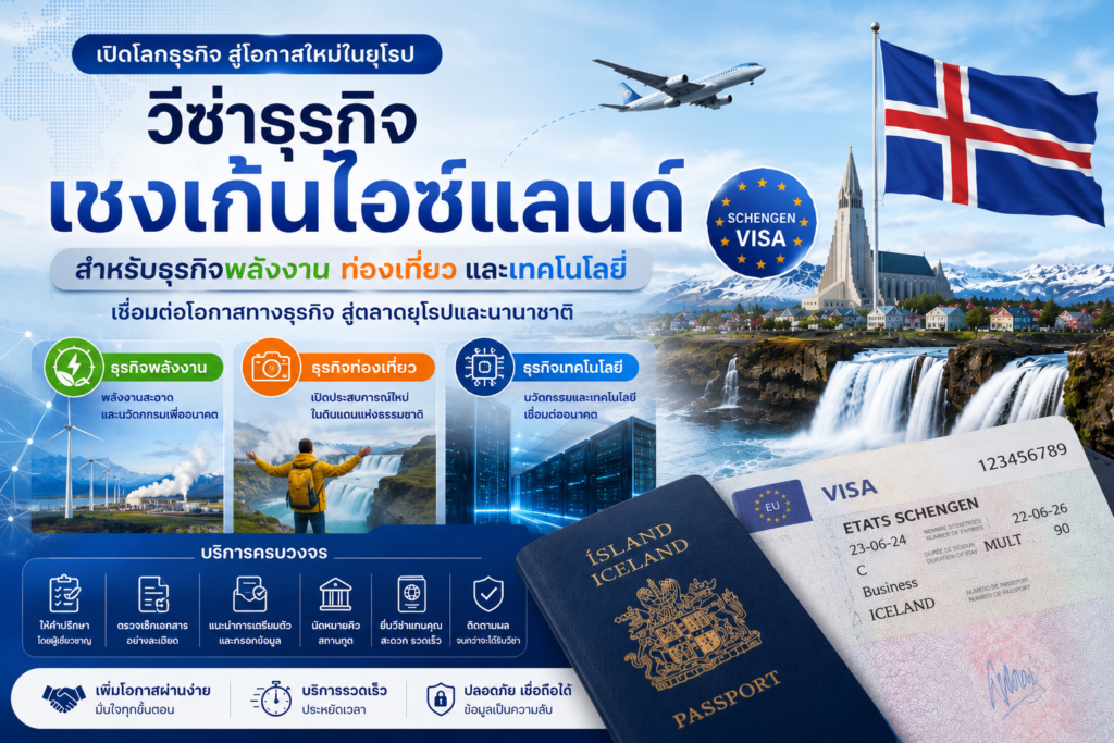 วีซ่าธุรกิจเชงเก้นไอซ์แลนด์สำหรับธุรกิจพลังงาน ท่องเที่ยว และเทคโนโลยี