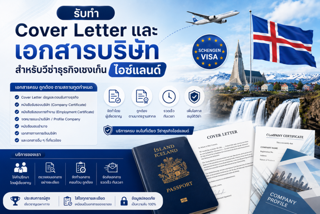 รับทำ Cover Letter และเอกสารบริษัทสำหรับวีซ่าธุรกิจเชงเก้นไอซ์แลนด์