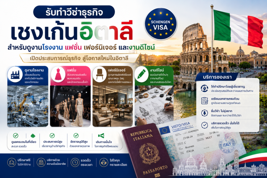 รับทำวีซ่าธุรกิจเชงเก้นอิตาลี สำหรับดูงานโรงงาน แฟชั่น เฟอร์นิเจอร์ และงานดีไซน์