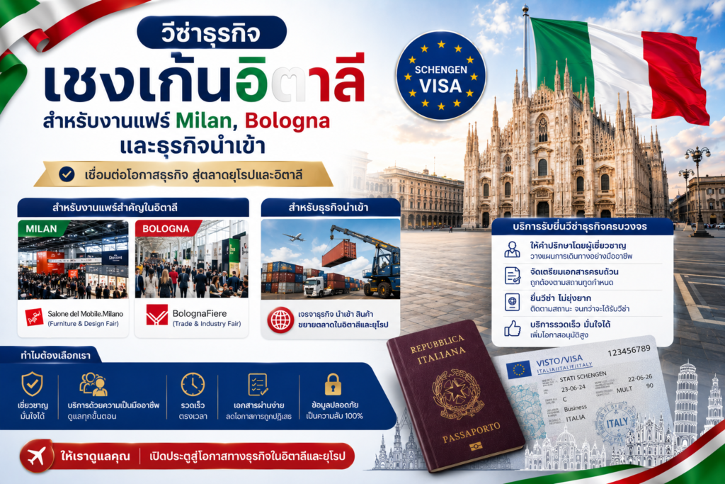 วีซ่าธุรกิจเชงเก้นอิตาลีสำหรับงานแฟร์ Milan, Bologna และธุรกิจนำเข้า