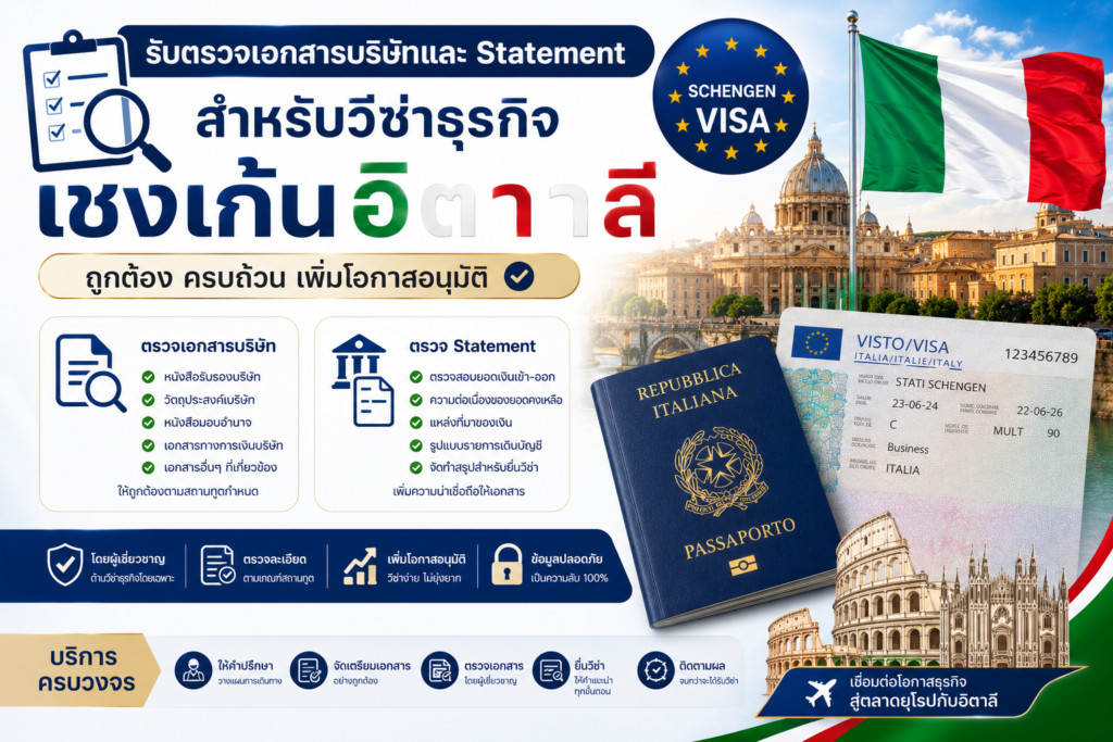 รับตรวจเอกสารบริษัทและ Statement สำหรับวีซ่าธุรกิจเชงเก้นอิตาลี