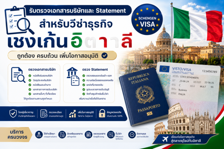 รับตรวจเอกสารบริษัทและ Statement สำหรับวีซ่าธุรกิจเชงเก้นอิตาลี รับตรวจเอกสารบริษัทและ Statement สำหรับวีซ่าธุรกิจเชงเก้นอิตาลี