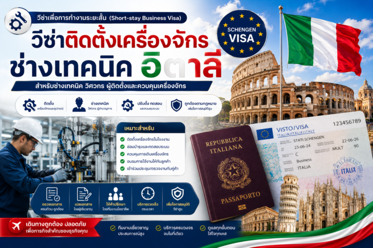 วีซ่าติดตั้งเครื่องจักร ช่างเทคนิค อิตาลี